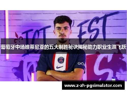 葡萄牙中场维蒂尼亚的五大制胜秘诀揭秘助力职业生涯飞跃 葡萄牙中场维蒂尼亚的五大制胜秘诀揭秘助力职业生涯飞跃