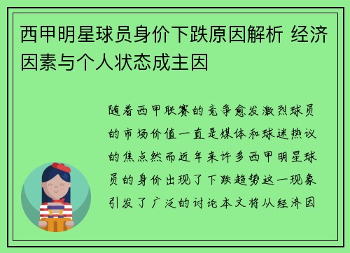 西甲明星球员身价下跌原因解析 经济因素与个人状态成主因 西甲明星球员身价下跌原因解析 经济因素与个人状态成主因