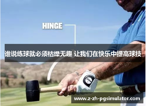 谁说练球就必须枯燥无趣 让我们在快乐中提高球技 谁说练球就必须枯燥无趣 让我们在快乐中提高球技