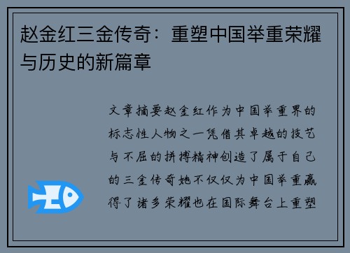 赵金红三金传奇:重塑中国举重荣耀与历史的新篇章 赵金红三金传奇:重塑中国举重荣耀与历史的新篇章