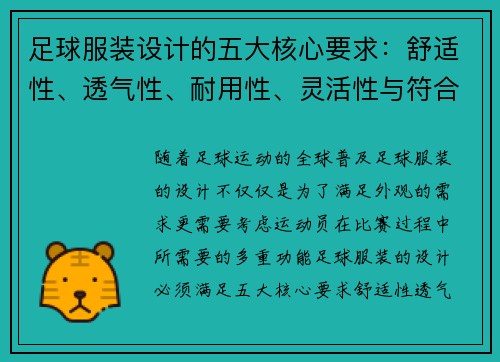 足球服装设计的五大核心要求：舒适性、透气性、耐用性、灵活性与符合比赛规范