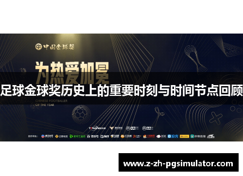 足球金球奖历史上的重要时刻与时间节点回顾 足球金球奖历史上的重要时刻与时间节点回顾