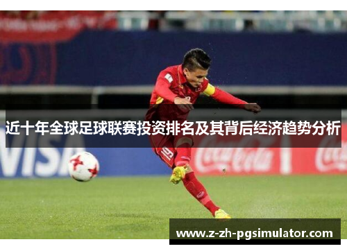 近十年全球足球联赛投资排名及其背后经济趋势分析