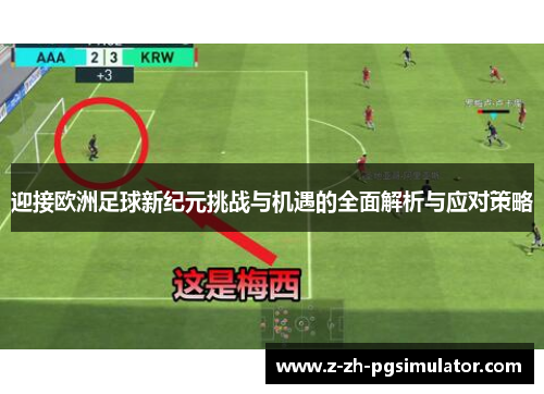 迎接欧洲足球新纪元挑战与机遇的全面解析与应对策略