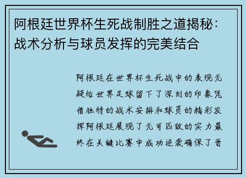 阿根廷世界杯生死战制胜之道揭秘:战术分析与球员发挥的完美结合 阿根廷世界杯生死战制胜之道揭秘:战术分析与球员发挥的完美结合