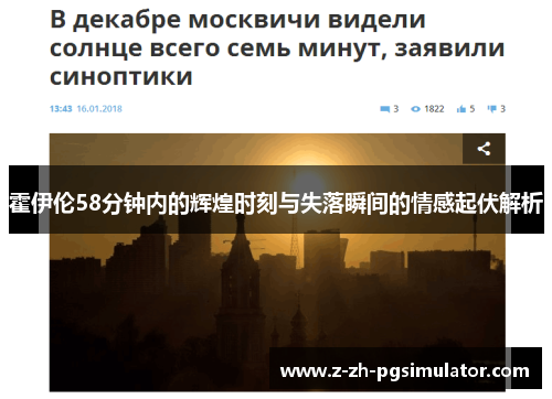 霍伊伦58分钟内的辉煌时刻与失落瞬间的情感起伏解析 霍伊伦58分钟内的辉煌时刻与失落瞬间的情感起伏解析