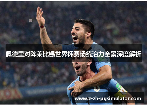 佩德里对阵莱比锡世界杯赛场统治力全景深度解析