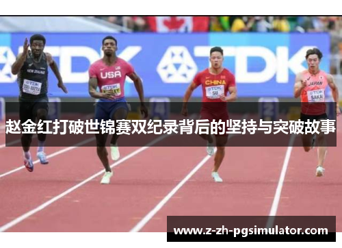 赵金红打破世锦赛双纪录背后的坚持与突破故事 赵金红打破世锦赛双纪录背后的坚持与突破故事