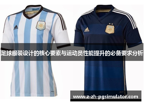 足球服装设计的核心要素与运动员性能提升的必备要求分析