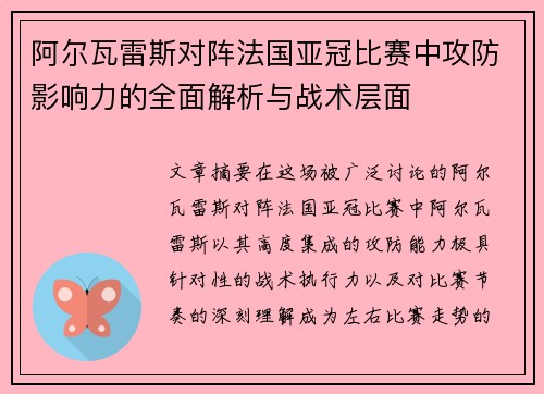阿尔瓦雷斯对阵法国亚冠比赛中攻防影响力的全面解析与战术层面
