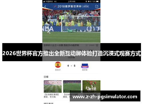 2026世界杯官方推出全新互动屏体验打造沉浸式观赛方式