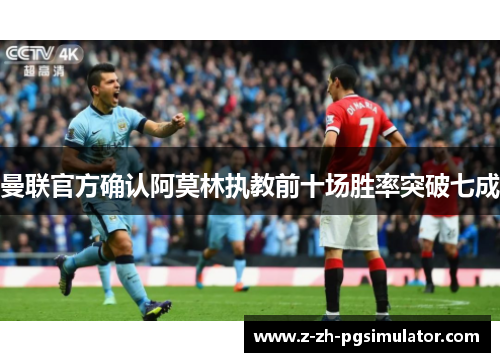 曼联官方确认阿莫林执教前十场胜率突破七成