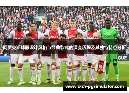 阿贾克斯球服设计风格与经典款式的演变历程及其独特特点分析