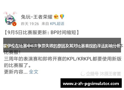 霍伊伦在比赛中6次争顶失败的原因及其对比赛表现的深远影响分析