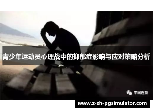 青少年运动员心理战中的抑郁症影响与应对策略分析