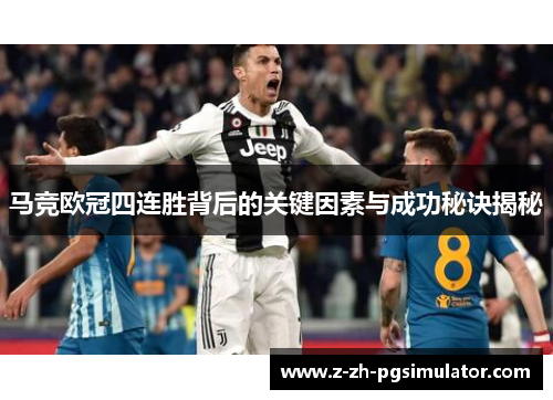 马竞欧冠四连胜背后的关键因素与成功秘诀揭秘