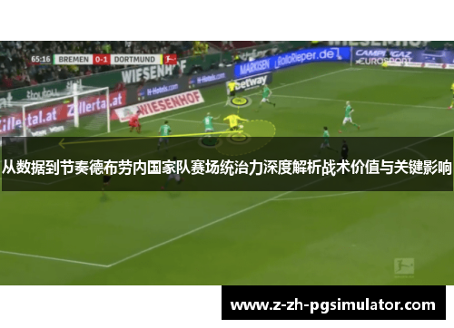 从数据到节奏德布劳内国家队赛场统治力深度解析战术价值与关键影响