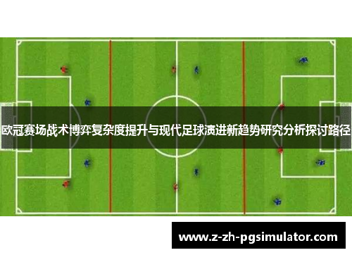欧冠赛场战术博弈复杂度提升与现代足球演进新趋势研究分析探讨路径