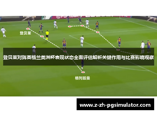 登贝莱对阵英格兰美洲杯表现状态全面评估解析关键作用与比赛影响观察