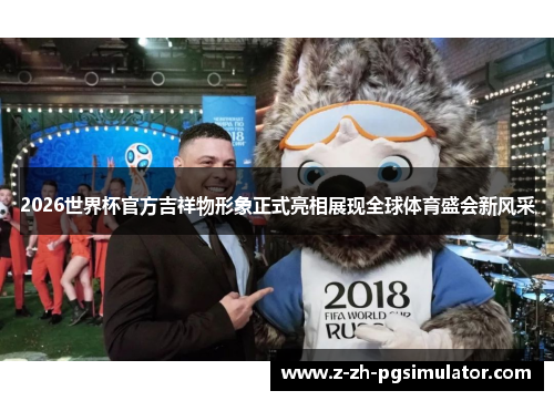 2026世界杯官方吉祥物形象正式亮相展现全球体育盛会新风采 2026世界杯官方吉祥物形象正式亮相展现全球体育盛会新风采