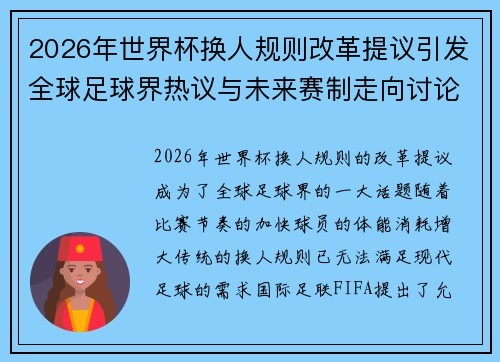 2026年世界杯换人规则改革提议引发全球足球界热议与未来赛制走向讨论 ⚽🌍
