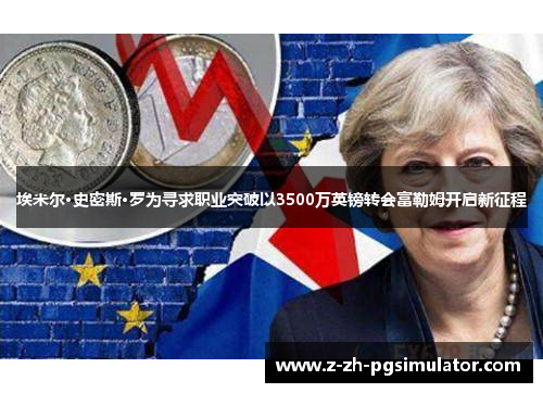 埃米尔·史密斯·罗为寻求职业突破以3500万英镑转会富勒姆开启新征程 埃米尔·史密斯·罗为寻求职业突破以3500万英镑转会富勒姆开启新征程
