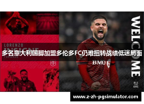 多名意大利国脚加盟多伦多FC仍难扭转战绩低迷局面 多名意大利国脚加盟多伦多FC仍难扭转战绩低迷局面