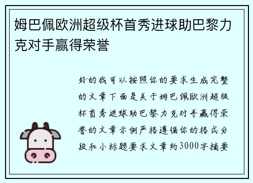姆巴佩欧洲超级杯首秀进球助巴黎力克对手赢得荣誉
