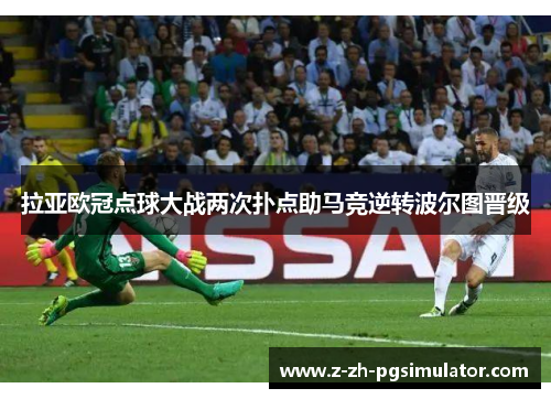 拉亚欧冠点球大战两次扑点助马竞逆转波尔图晋级