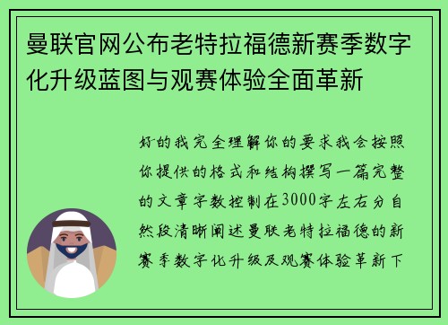 曼联官网公布老特拉福德新赛季数字化升级蓝图与观赛体验全面革新