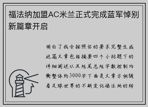 福法纳加盟AC米兰正式完成蓝军悼别新篇章开启 福法纳加盟AC米兰正式完成蓝军悼别新篇章开启