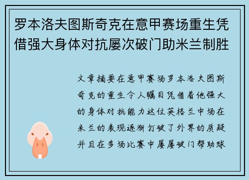 罗本洛夫图斯奇克在意甲赛场重生凭借强大身体对抗屡次破门助米兰制胜