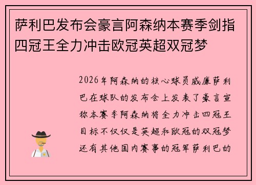 萨利巴发布会豪言阿森纳本赛季剑指四冠王全力冲击欧冠英超双冠梦 萨利巴发布会豪言阿森纳本赛季剑指四冠王全力冲击欧冠英超双冠梦