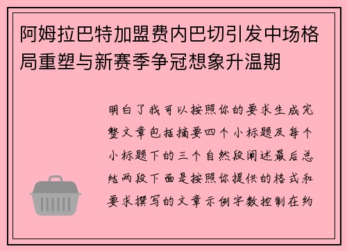阿姆拉巴特加盟费内巴切引发中场格局重塑与新赛季争冠想象升温期