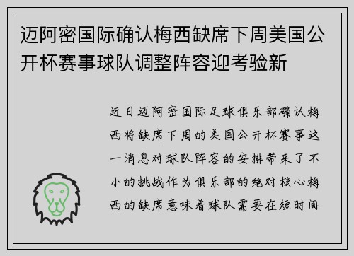 迈阿密国际确认梅西缺席下周美国公开杯赛事球队调整阵容迎考验新