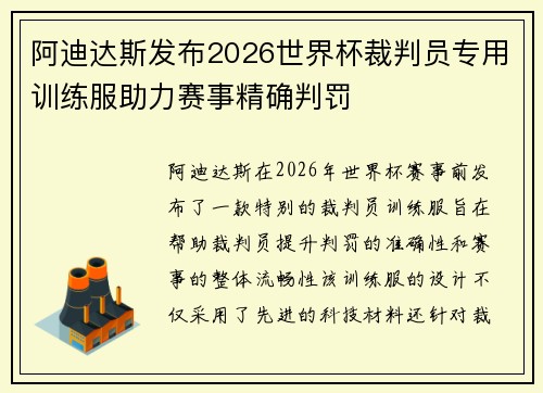 阿迪达斯发布2026世界杯裁判员专用训练服助力赛事精确判罚