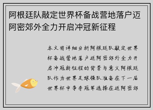 阿根廷队敲定世界杯备战营地落户迈阿密郊外全力开启冲冠新征程 阿根廷队敲定世界杯备战营地落户迈阿密郊外全力开启冲冠新征程