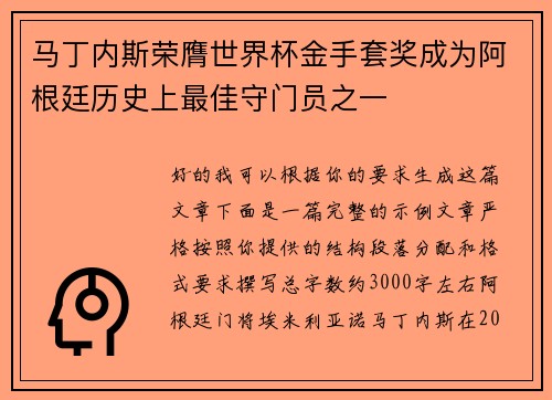 马丁内斯荣膺世界杯金手套奖成为阿根廷历史上最佳守门员之一 马丁内斯荣膺世界杯金手套奖成为阿根廷历史上最佳守门员之一