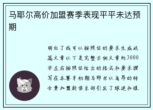马耶尔高价加盟赛季表现平平未达预期