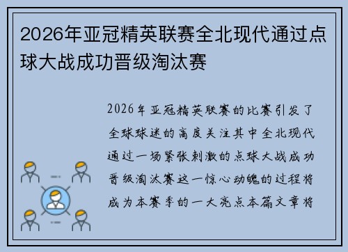 2026年亚冠精英联赛全北现代通过点球大战成功晋级淘汰赛