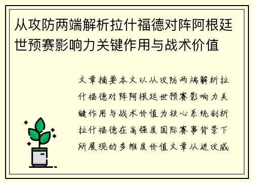 从攻防两端解析拉什福德对阵阿根廷世预赛影响力关键作用与战术价值