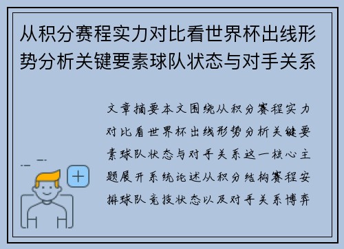 从积分赛程实力对比看世界杯出线形势分析关键要素球队状态与对手关系
