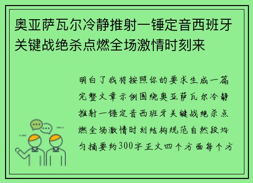 奥亚萨瓦尔冷静推射一锤定音西班牙关键战绝杀点燃全场激情时刻来 奥亚萨瓦尔冷静推射一锤定音西班牙关键战绝杀点燃全场激情时刻来