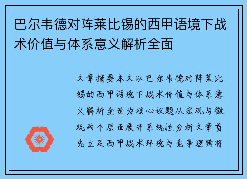 巴尔韦德对阵莱比锡的西甲语境下战术价值与体系意义解析全面