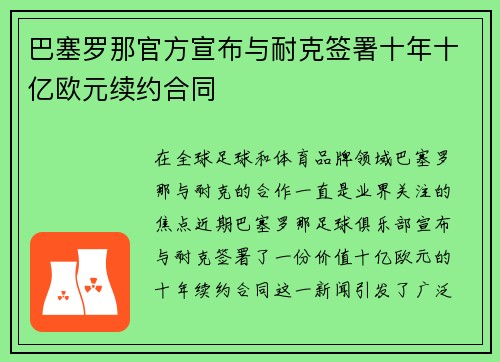 巴塞罗那官方宣布与耐克签署十年十亿欧元续约合同