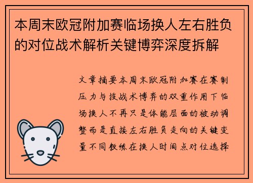 本周末欧冠附加赛临场换人左右胜负的对位战术解析关键博弈深度拆解