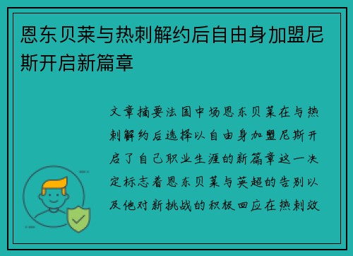 恩东贝莱与热刺解约后自由身加盟尼斯开启新篇章 恩东贝莱与热刺解约后自由身加盟尼斯开启新篇章