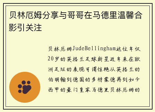 贝林厄姆分享与哥哥在马德里温馨合影引关注 贝林厄姆分享与哥哥在马德里温馨合影引关注