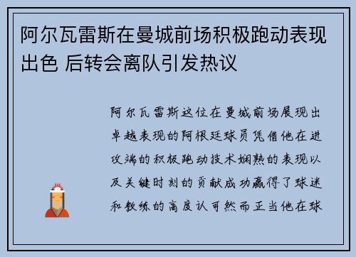 阿尔瓦雷斯在曼城前场积极跑动表现出色 后转会离队引发热议