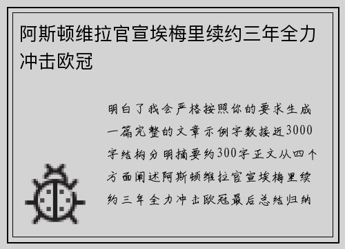 阿斯顿维拉官宣埃梅里续约三年全力冲击欧冠